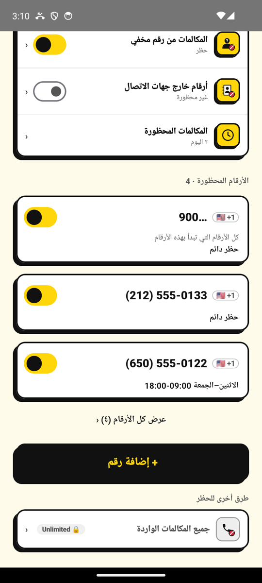 الأرقام المحظورة في الشاشة الرئيسية لـ NoCall، مع زر إضافة رقم