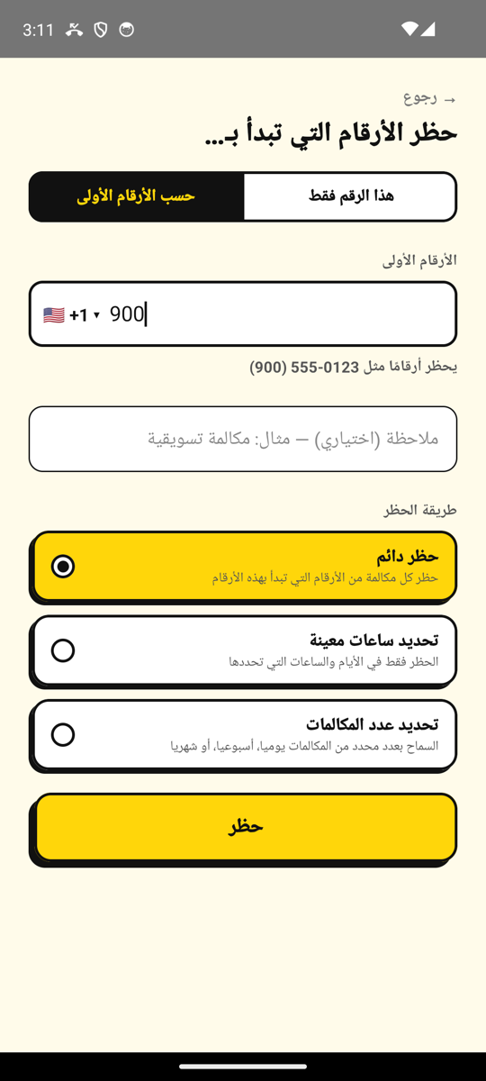 حظر كل الأرقام التي تبدأ بـ900 في شاشة إضافة رقم