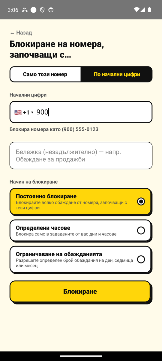 Блокиране на всички номера, започващи с 900, на екрана „Добави номер“