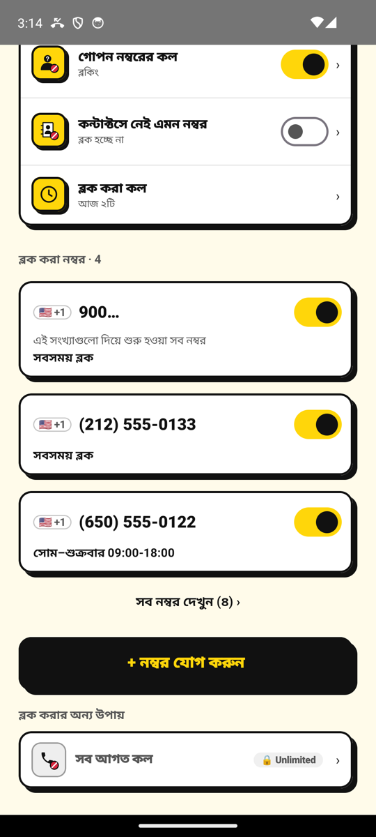 NoCall হোম স্ক্রিনে ব্লক করা নম্বর, এবং নম্বর যোগ করুন বাটন