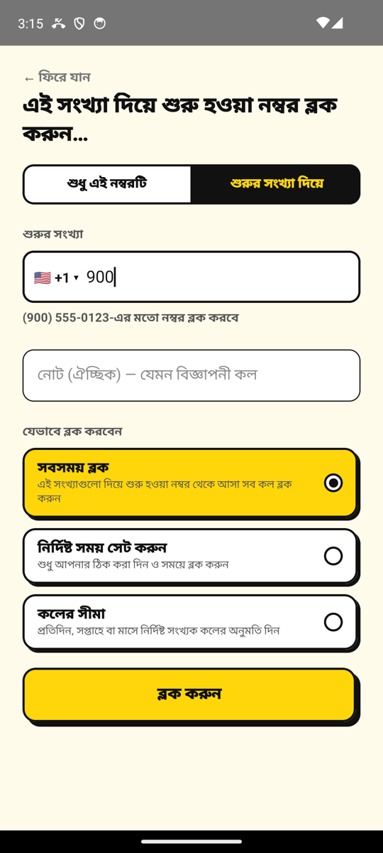 নম্বর যোগ করুন স্ক্রিনে 900 দিয়ে শুরু হওয়া সব নম্বর ব্লক করা
