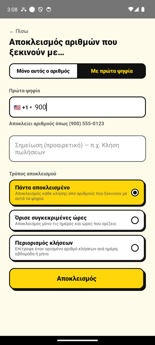 Αποκλεισμός όλων των αριθμών που ξεκινούν με 900, στην οθόνη Προσθήκη αριθμού