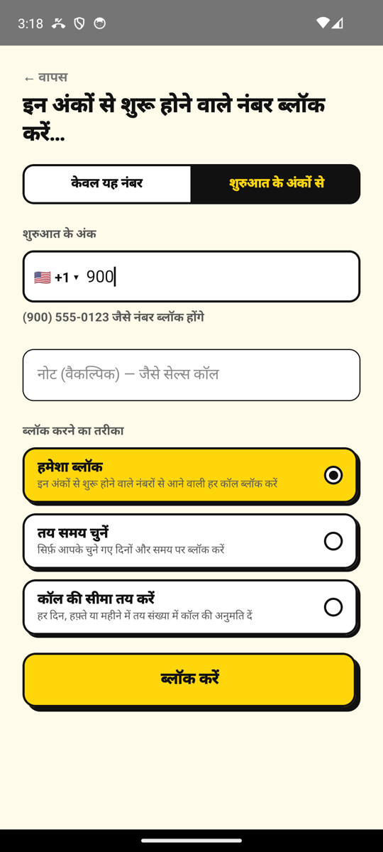 नंबर जोड़ें स्क्रीन पर 900 से शुरू होने वाले सभी नंबर ब्लॉक करना