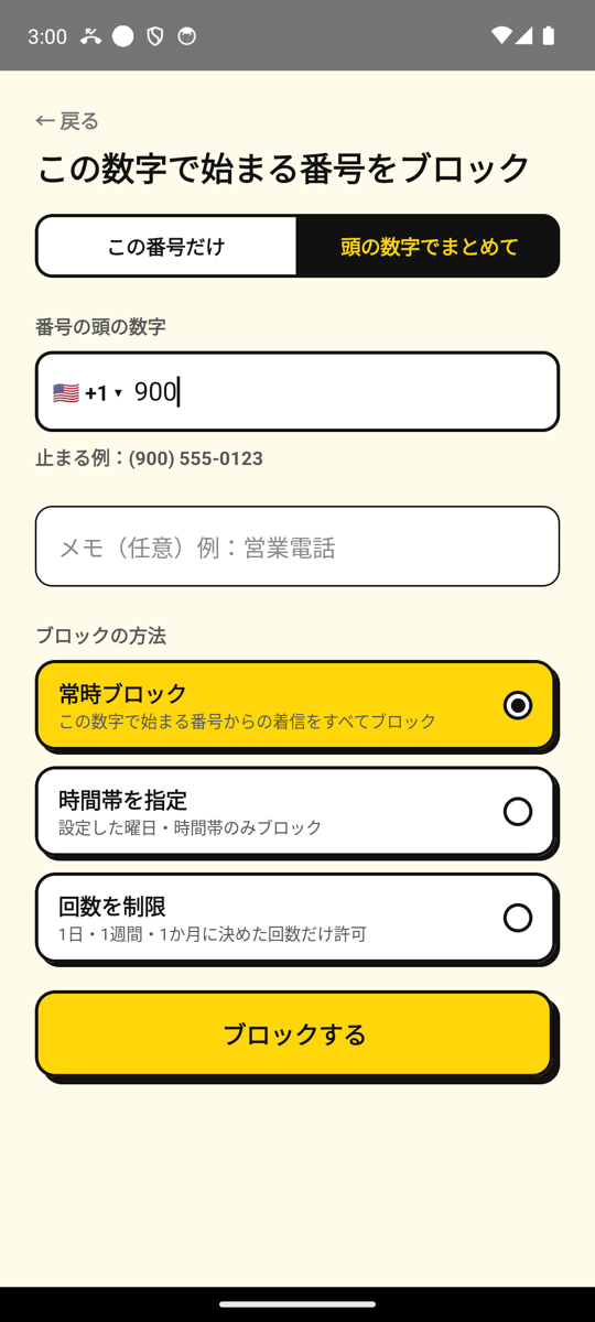 番号の追加画面で 900 で始まる番号をまとめてブロック