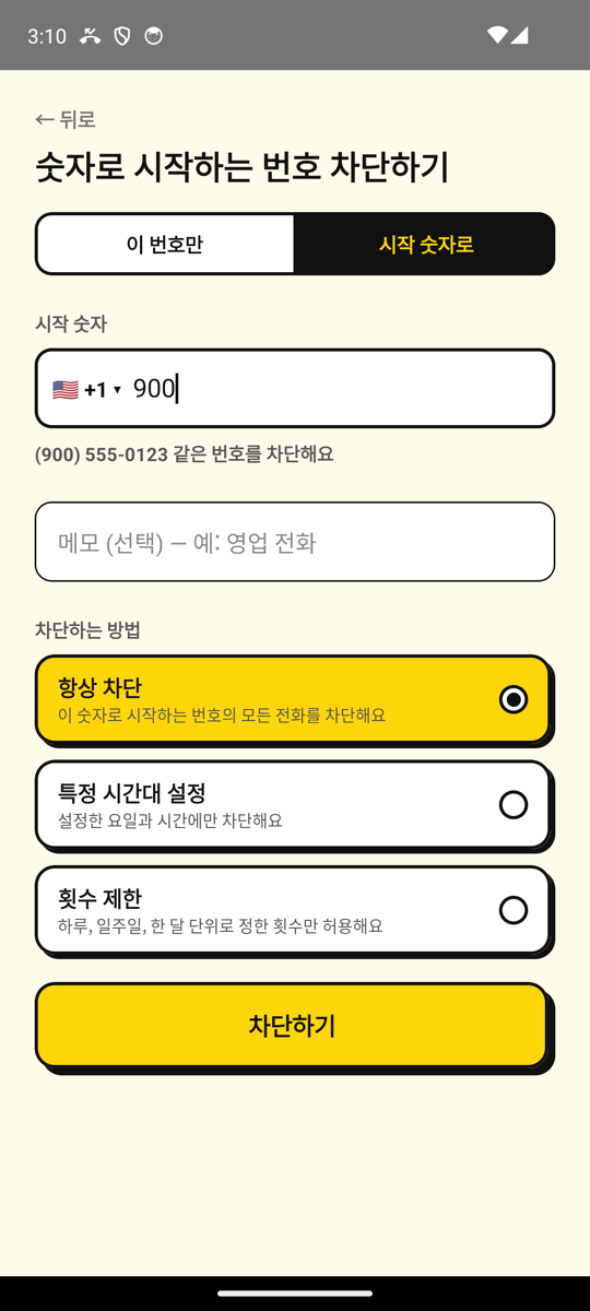 번호 추가 화면에서 900으로 시작하는 번호를 한꺼번에 차단