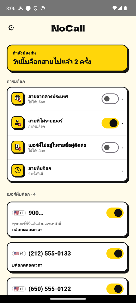 หน้าหลักของ NoCall: กำลังป้องกันอยู่ บล็อกไปแล้ว 2 สายวันนี้ พร้อมรายการเบอร์ที่ถูกบล็อก