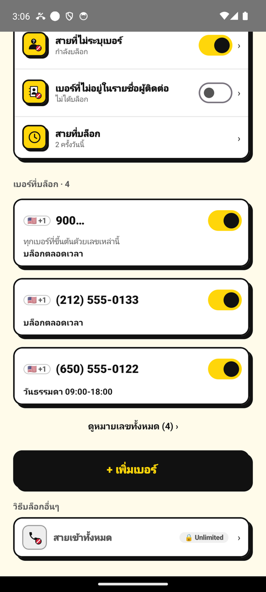 เบอร์ที่ถูกบล็อกบนหน้าหลักของ NoCall พร้อมปุ่ม