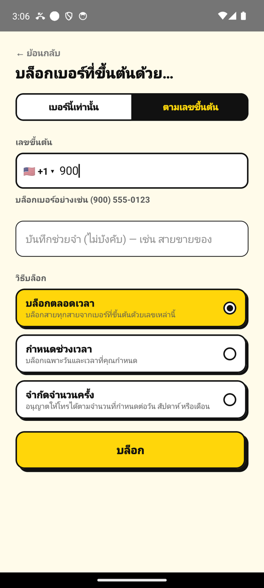 การบล็อกทุกเบอร์ที่ขึ้นต้นด้วย 900 ในหน้าจอเพิ่มเบอร์