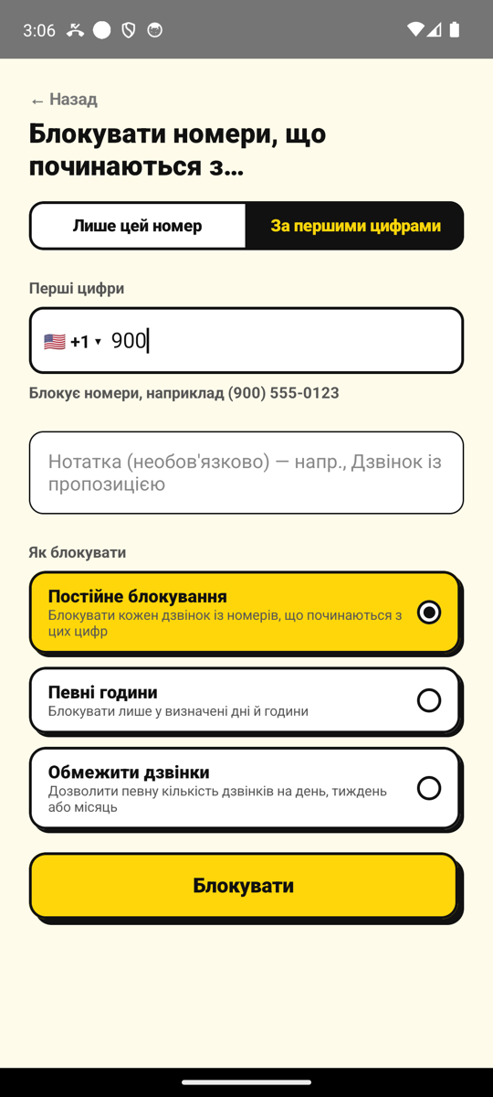 Блокування всіх номерів, що починаються на 900, на екрані «Додати номер»