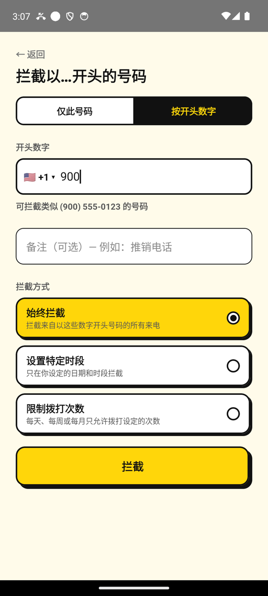 “添加号码”界面中,拦截所有以 900 开头的号码