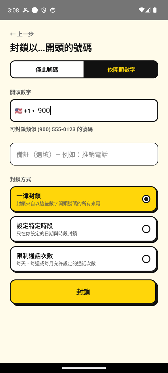 「新增號碼」畫面中，封鎖所有以 900 開頭的號碼
