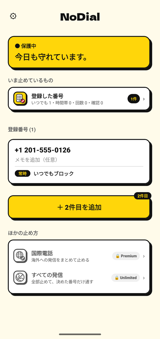 NoDialのホーム画面：保護中で、ブロックしている番号1件とその設定が表示されている